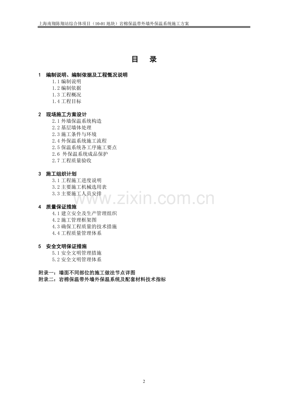 岩棉保温板外墙保温系统施工方案.doc_第2页