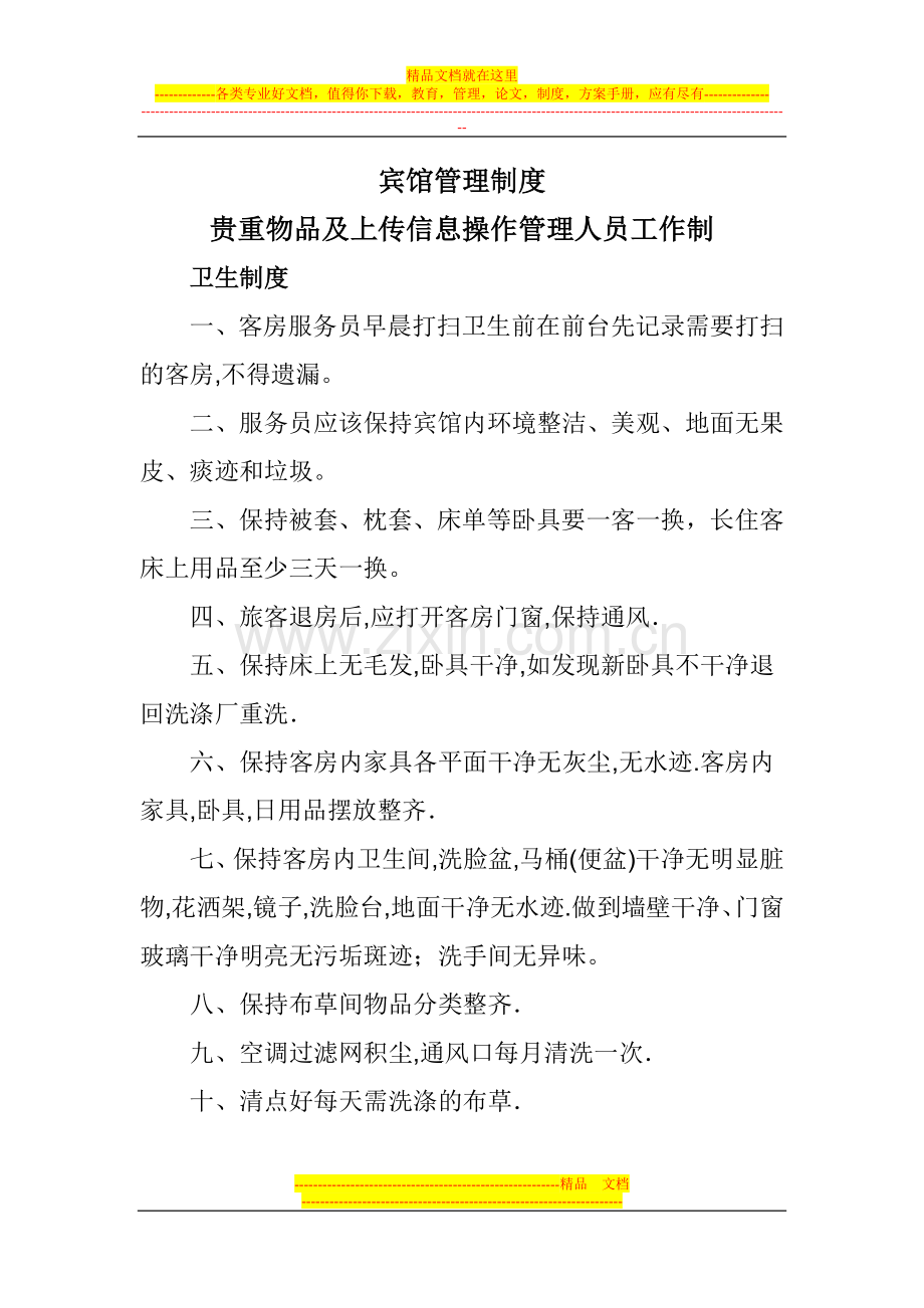 旅馆管理制度.doc_第1页