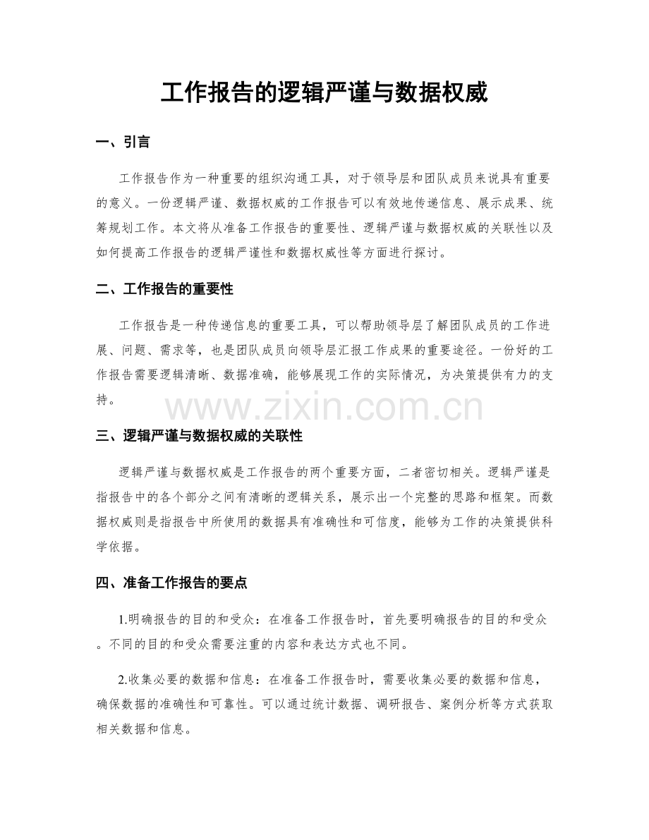 工作报告的逻辑严谨与数据权威.docx_第1页