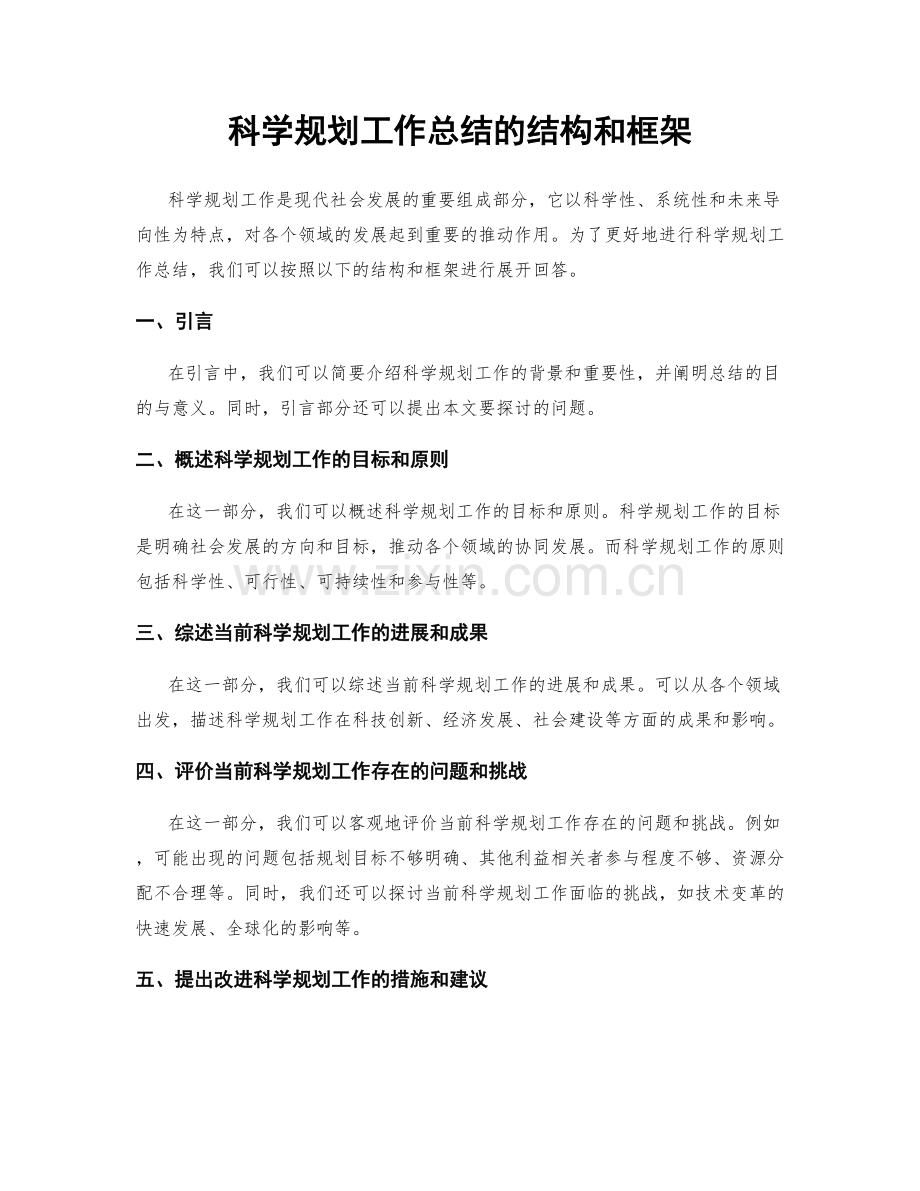 科学规划工作总结的结构和框架.docx_第1页