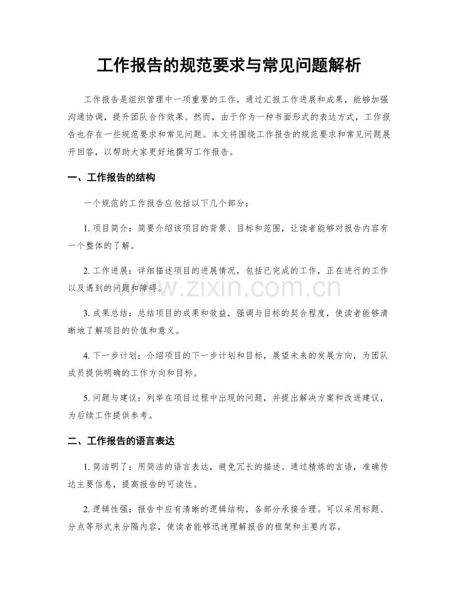 工作报告的规范要求与常见问题解析.docx_第1页