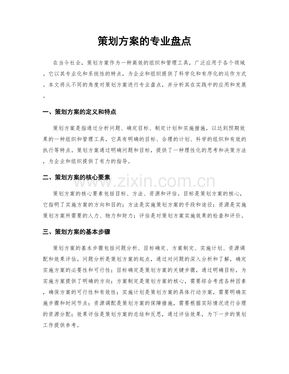 策划方案的专业盘点.docx_第1页