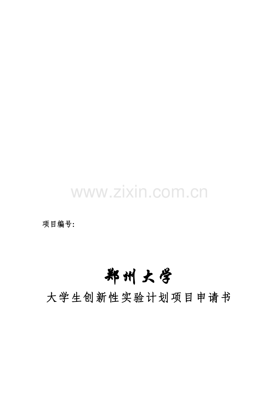 1大学生创新性实验计划项目申请书1.doc_第1页
