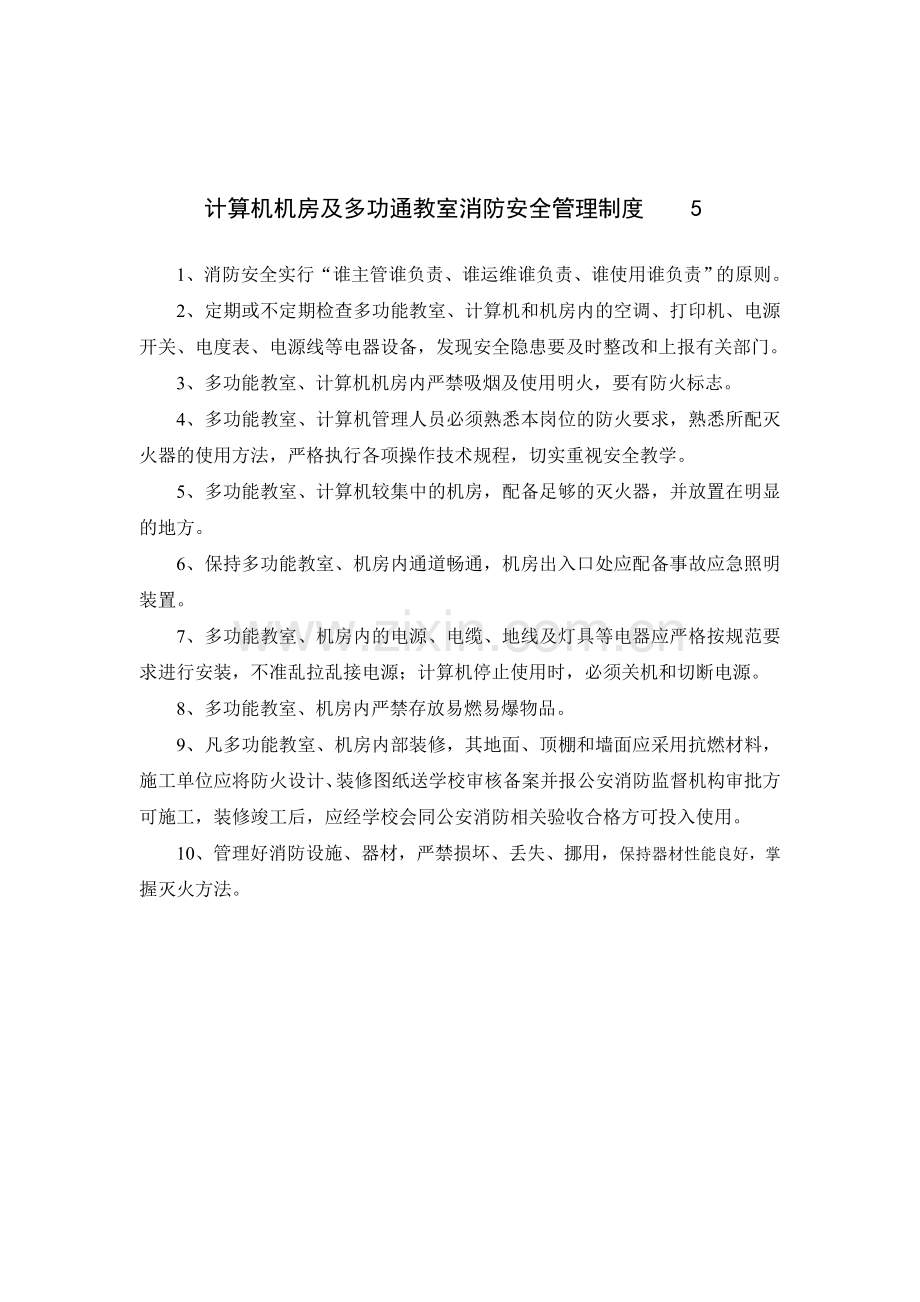 计算机机房及多功通教室消防安全管理制度5.doc_第1页