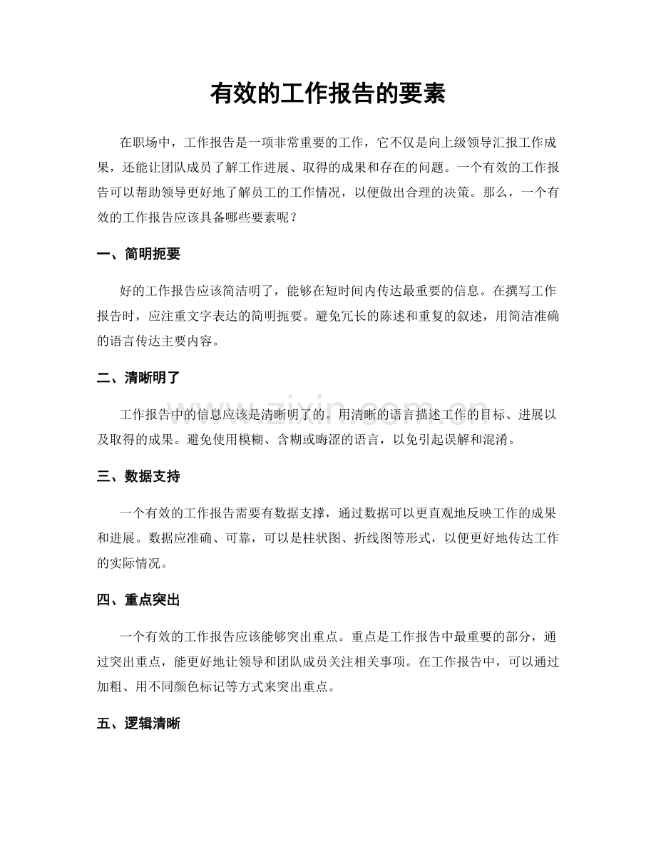 有效的工作报告的要素.docx_第1页