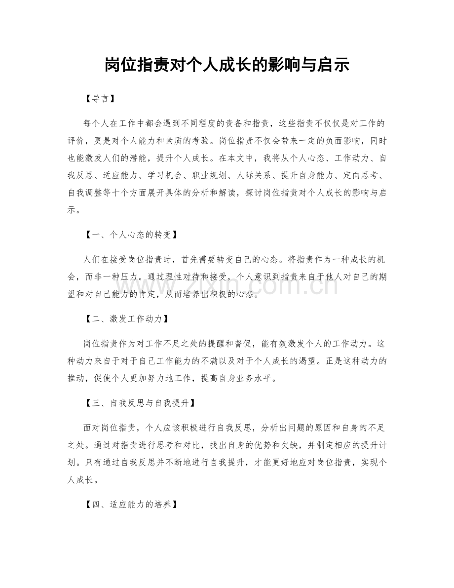 岗位职责对个人成长的影响与启示.docx_第1页