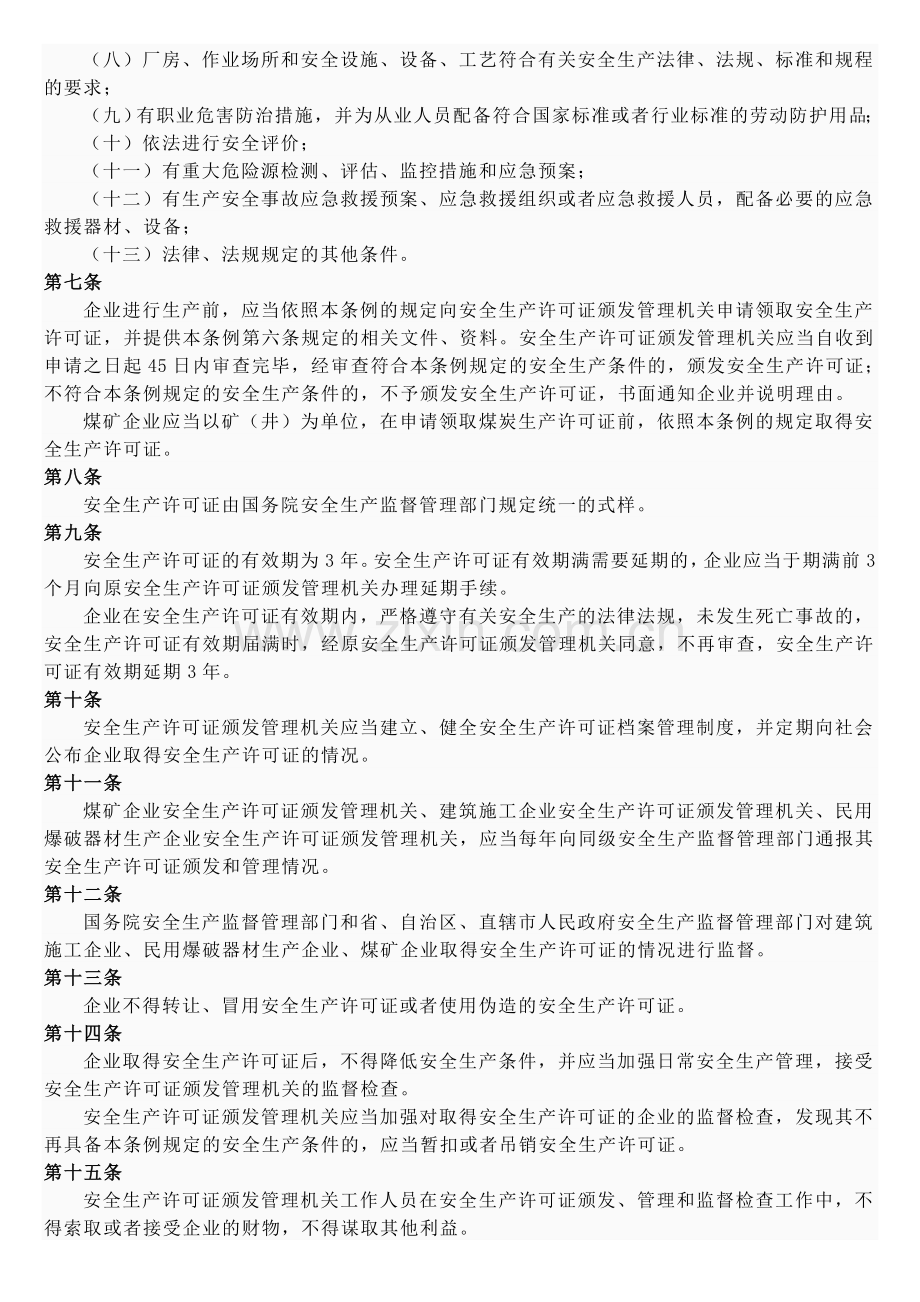 安全生产许可条例..doc_第2页