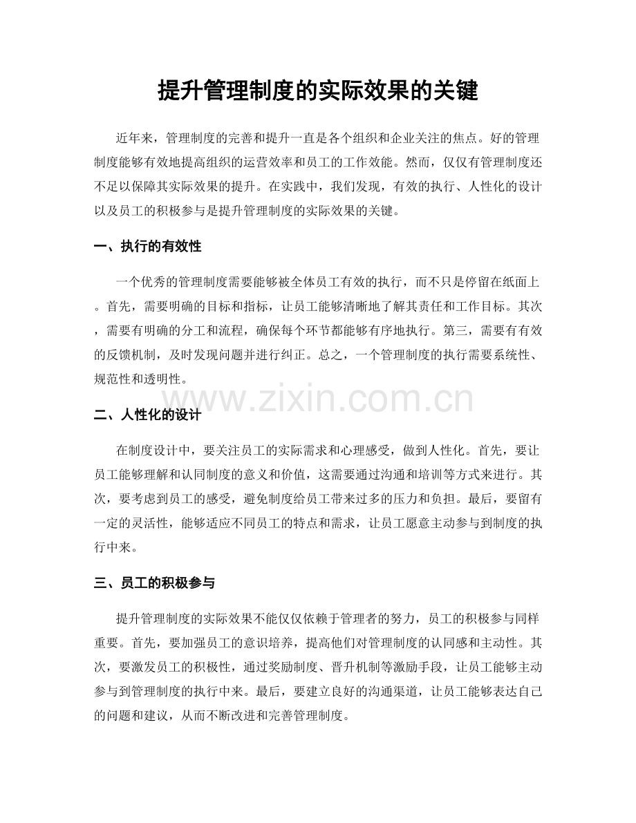 提升管理制度的实际效果的关键.docx_第1页