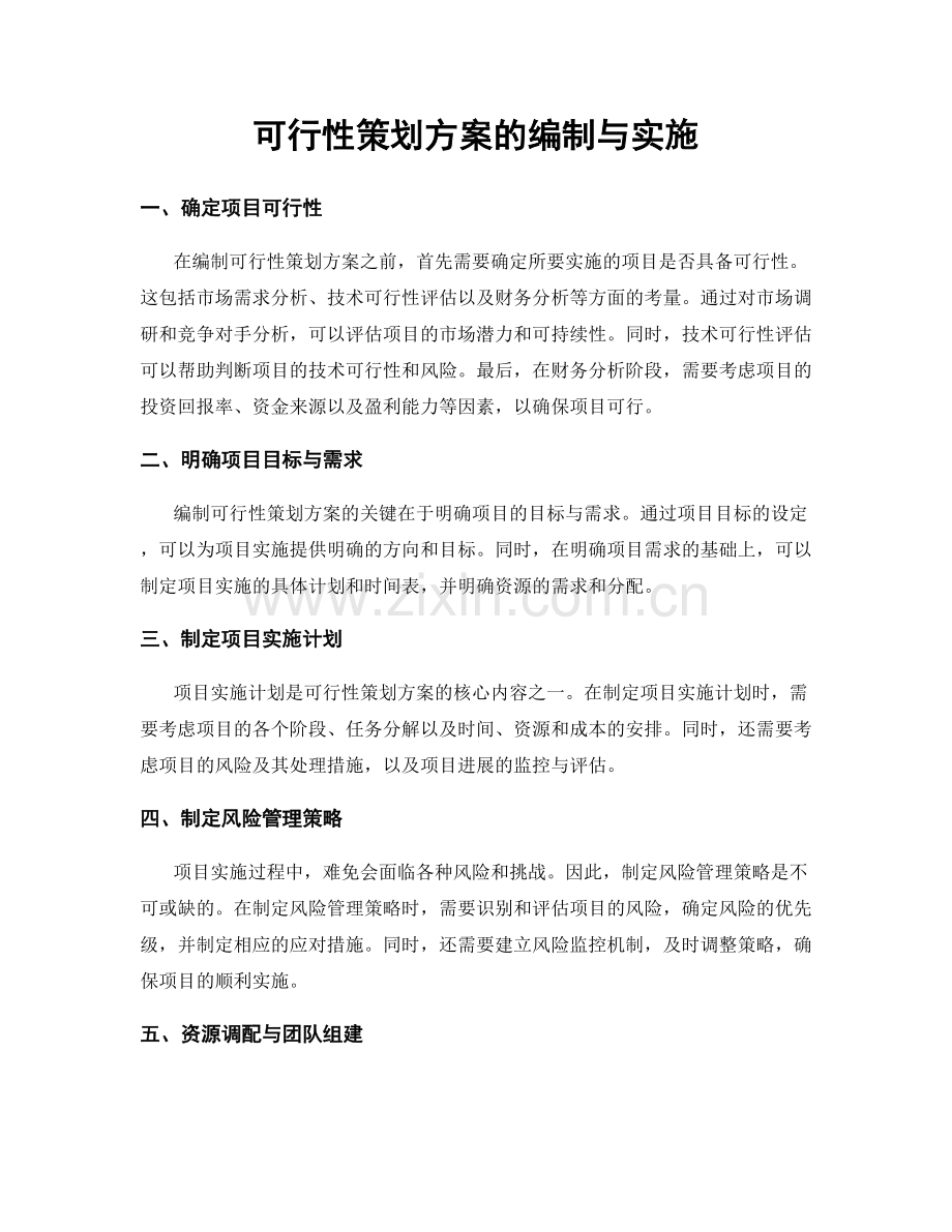 可行性策划方案的编制与实施.docx_第1页
