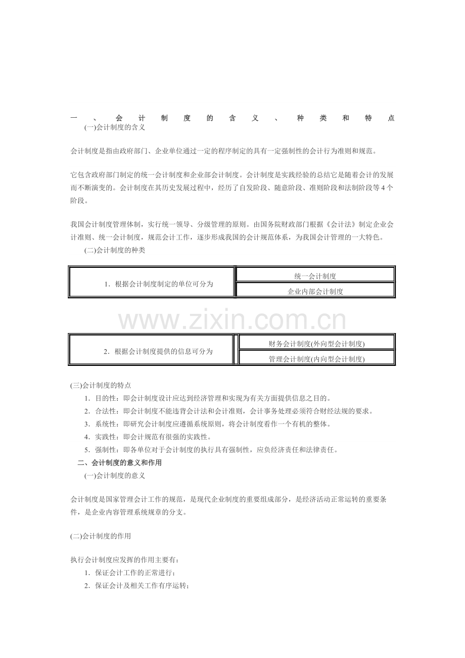 会计制度分析.doc_第1页