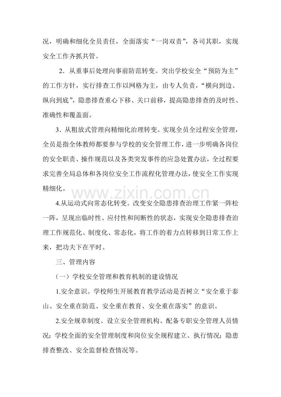 学校安全网格化管理实施方案..doc_第2页