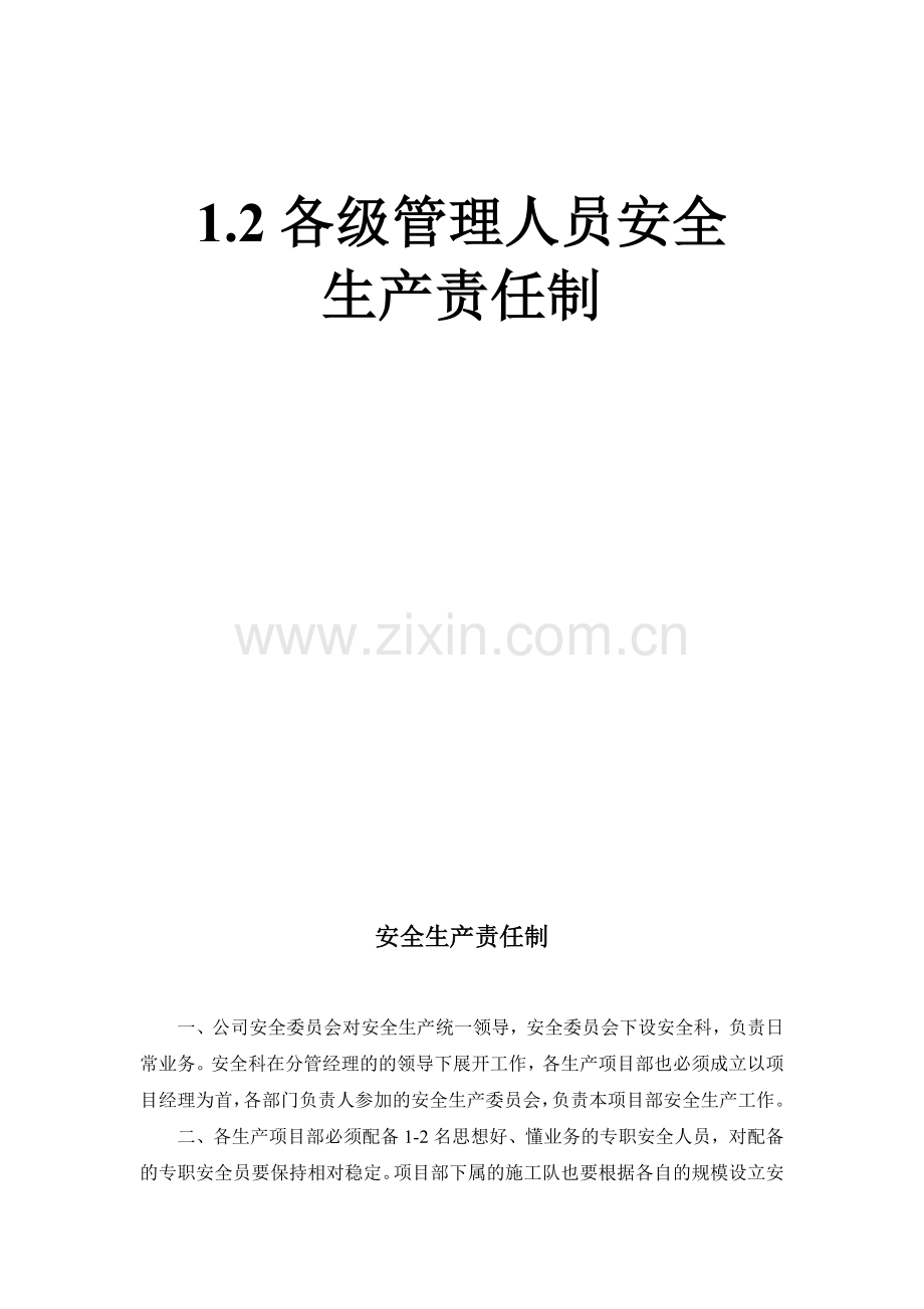 1.2各级管理人员安全生产责任制.doc_第2页