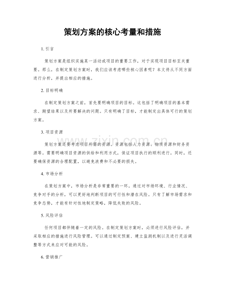 策划方案的核心考量和措施.docx_第1页