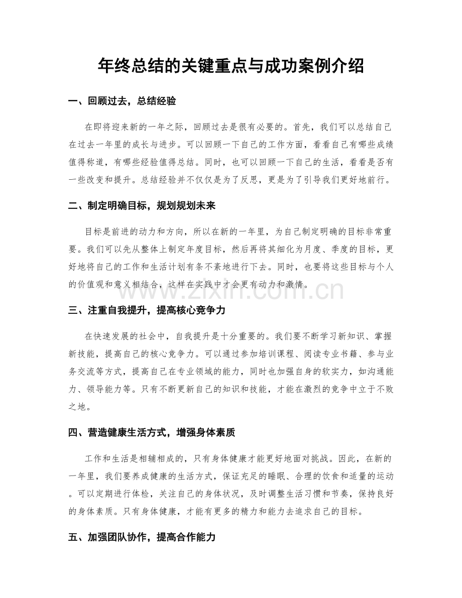 年终总结的关键重点与成功案例介绍.docx_第1页