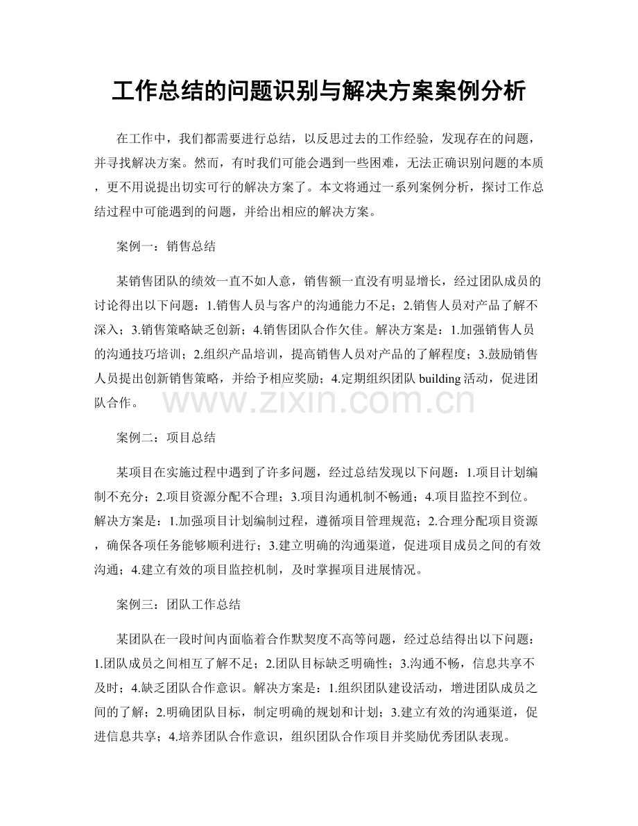 工作总结的问题识别与解决方案案例分析.docx_第1页