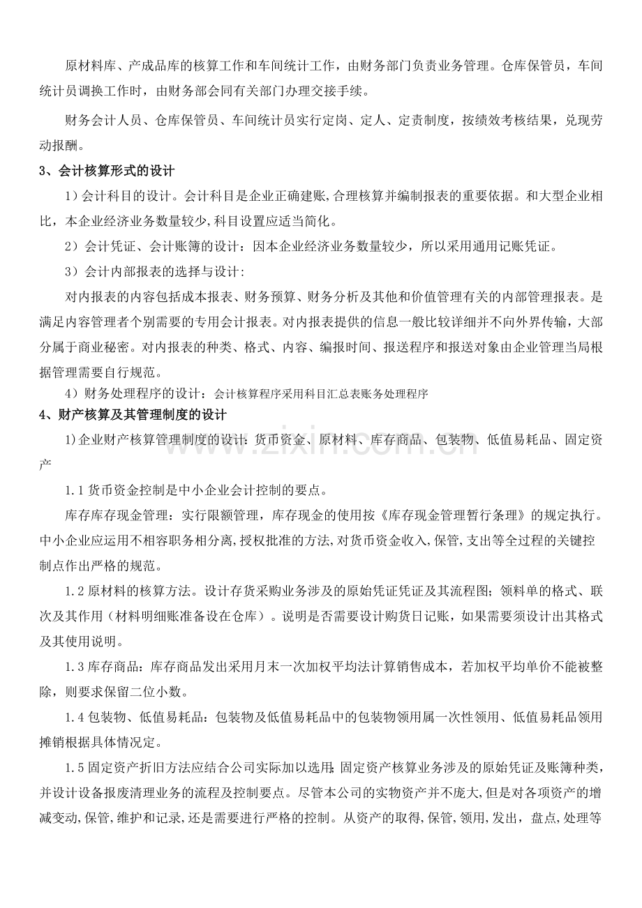 会计制度设计形考06任务作品题.doc_第2页