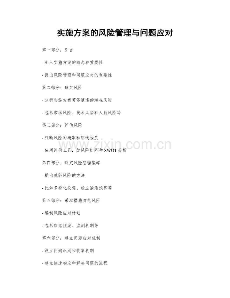 实施方案的风险管理与问题应对.docx_第1页
