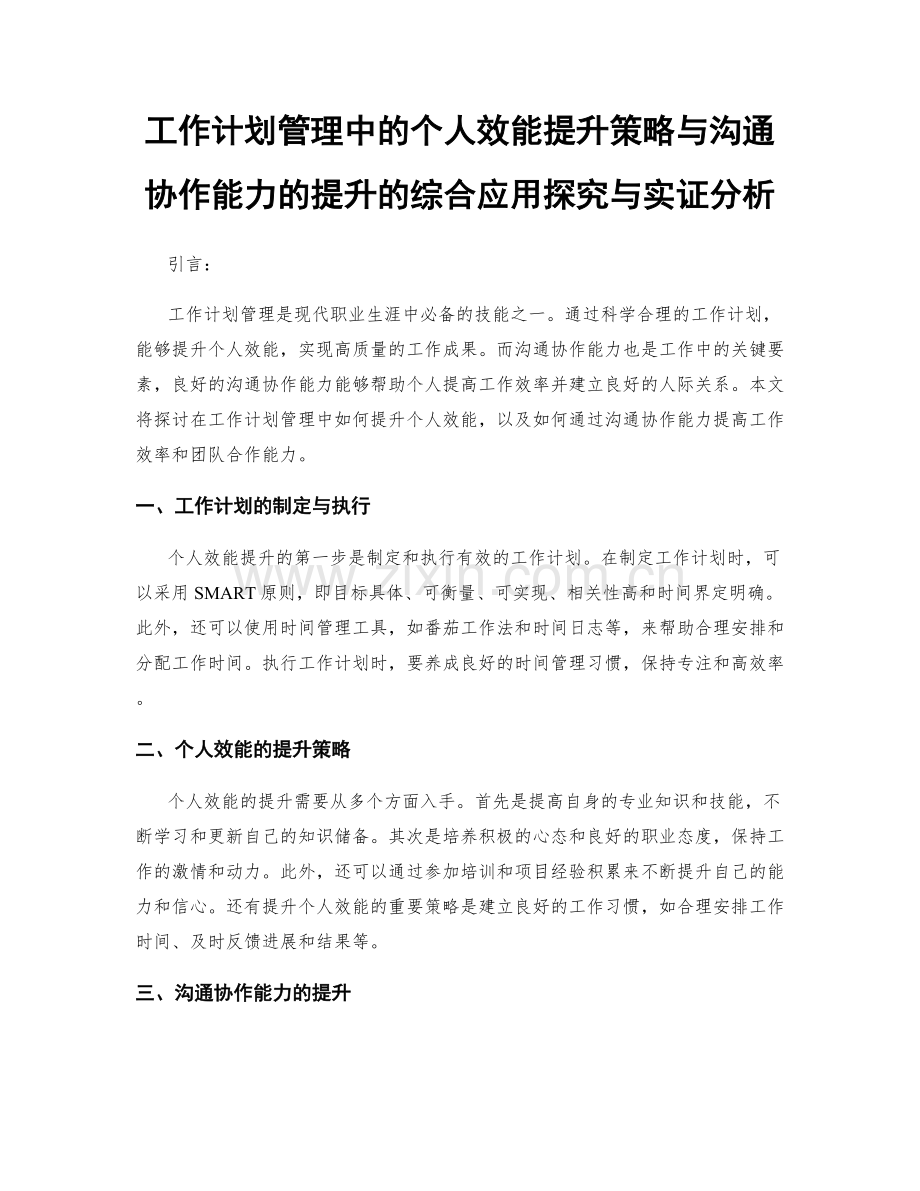 工作计划管理中的个人效能提升策略与沟通协作能力的提升的综合应用探究与实证分析.docx_第1页