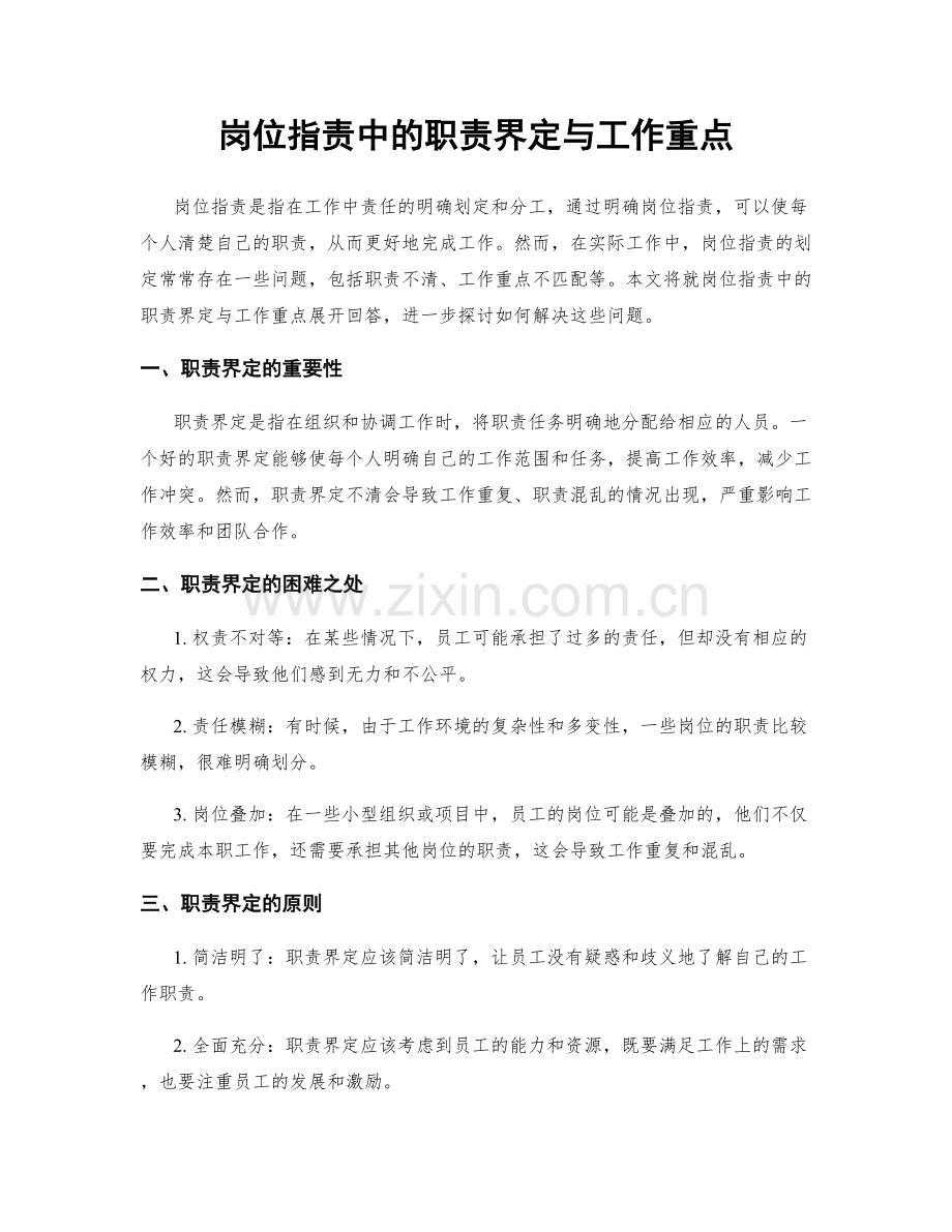 岗位职责中的职责界定与工作重点.docx_第1页