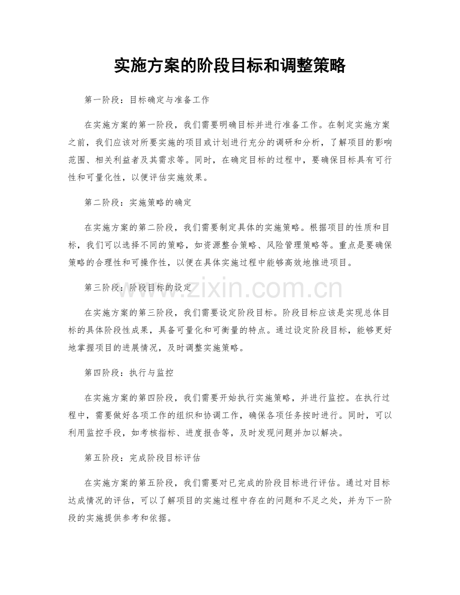 实施方案的阶段目标和调整策略.docx_第1页