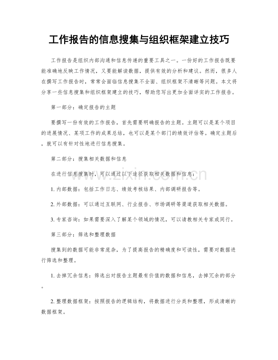 工作报告的信息搜集与组织框架建立技巧.docx_第1页