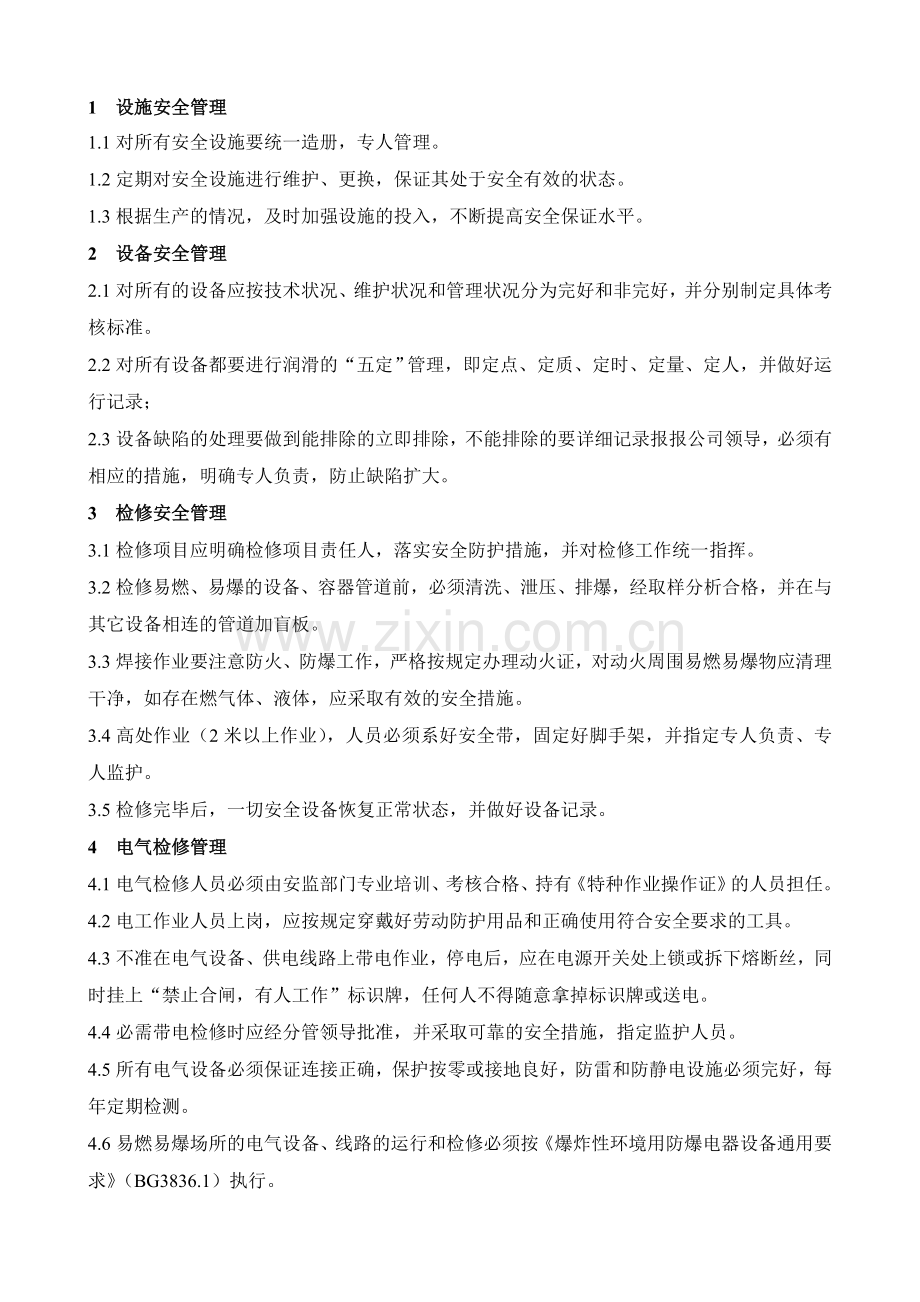 设备设施安全管理制度04.doc_第1页