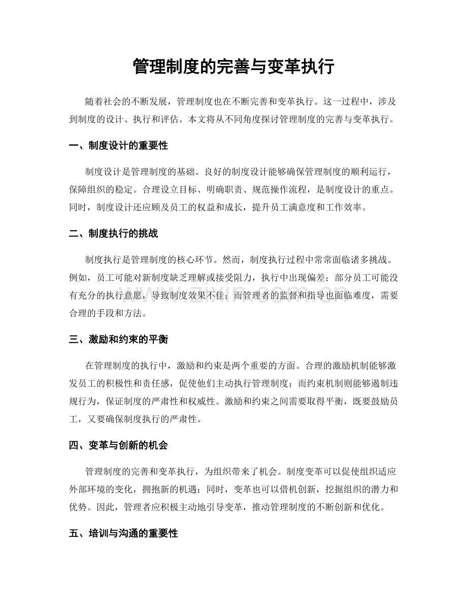 管理制度的完善与变革执行.docx_第1页