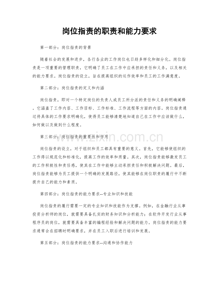 岗位职责的职责和能力要求.docx_第1页