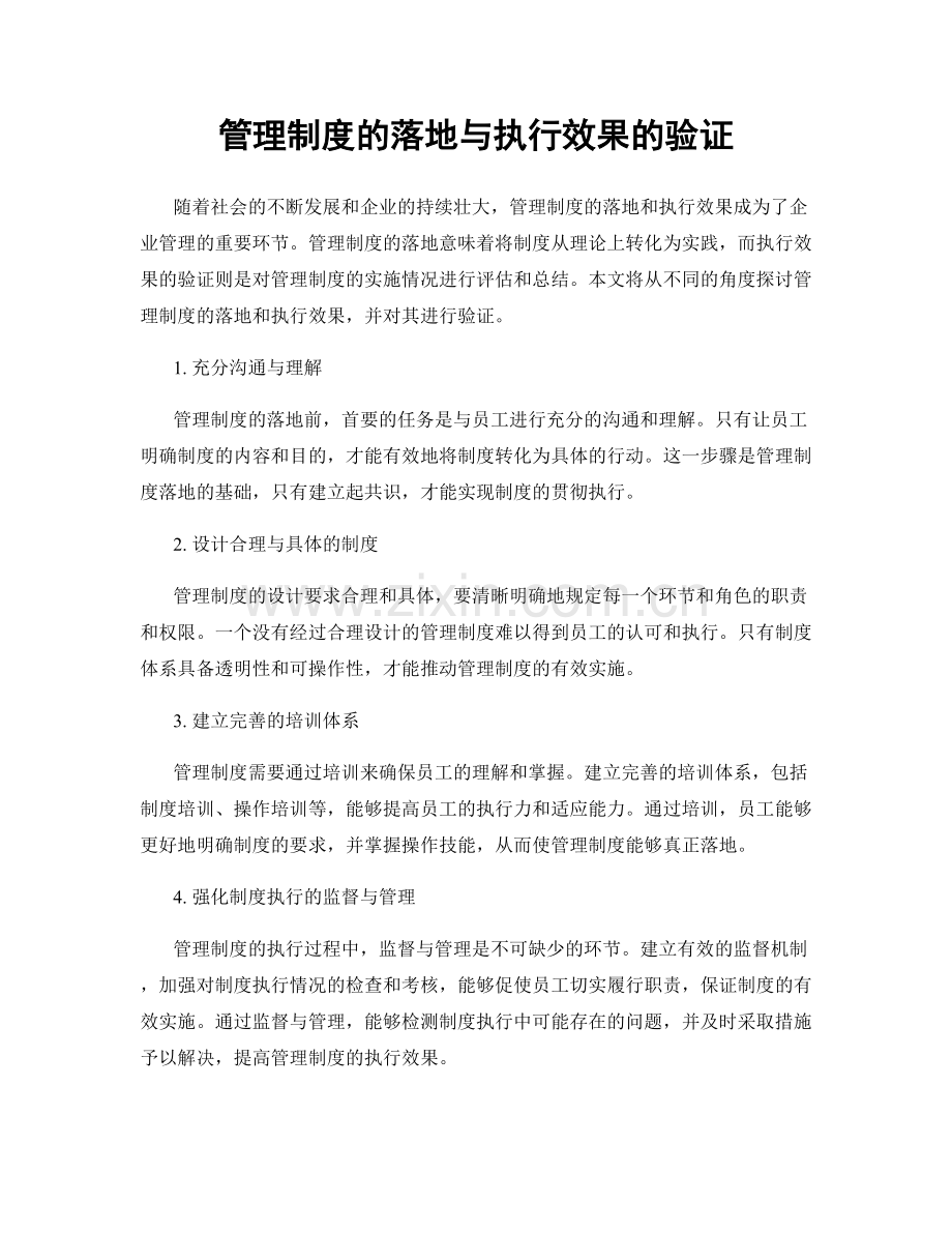 管理制度的落地与执行效果的验证.docx_第1页