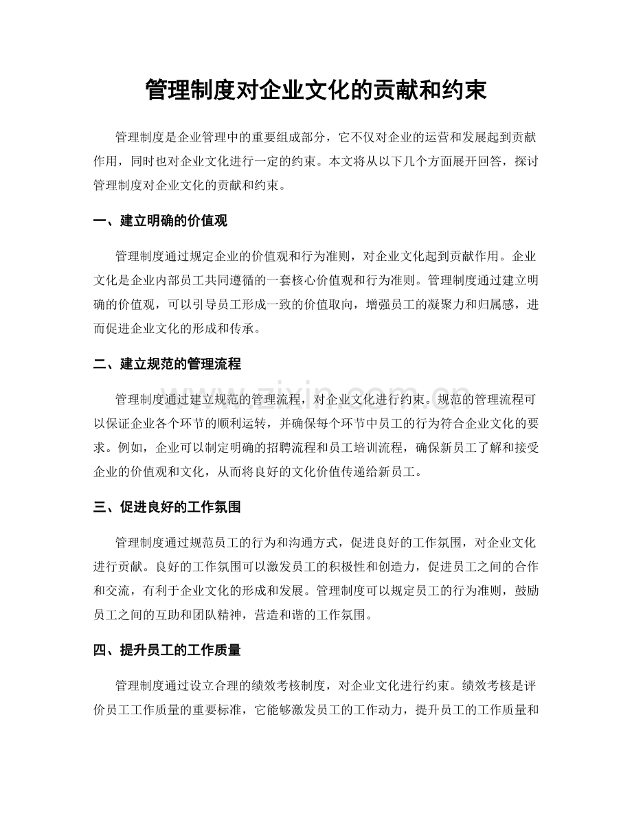 管理制度对企业文化的贡献和约束.docx_第1页