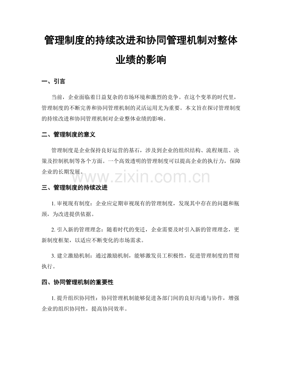 管理制度的持续改进和协同管理机制对整体业绩的影响.docx_第1页