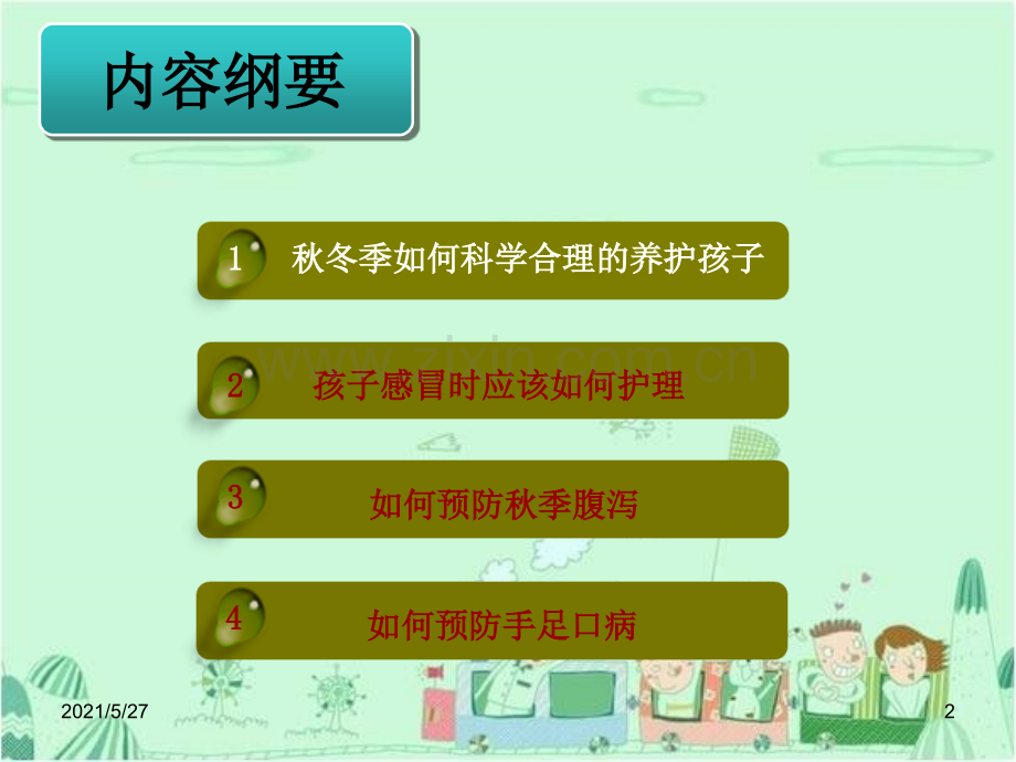 秋冬季节幼儿保健(2014幼儿园).ppt_第2页