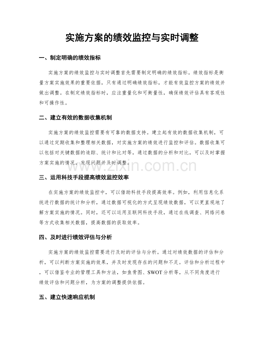实施方案的绩效监控与实时调整.docx_第1页