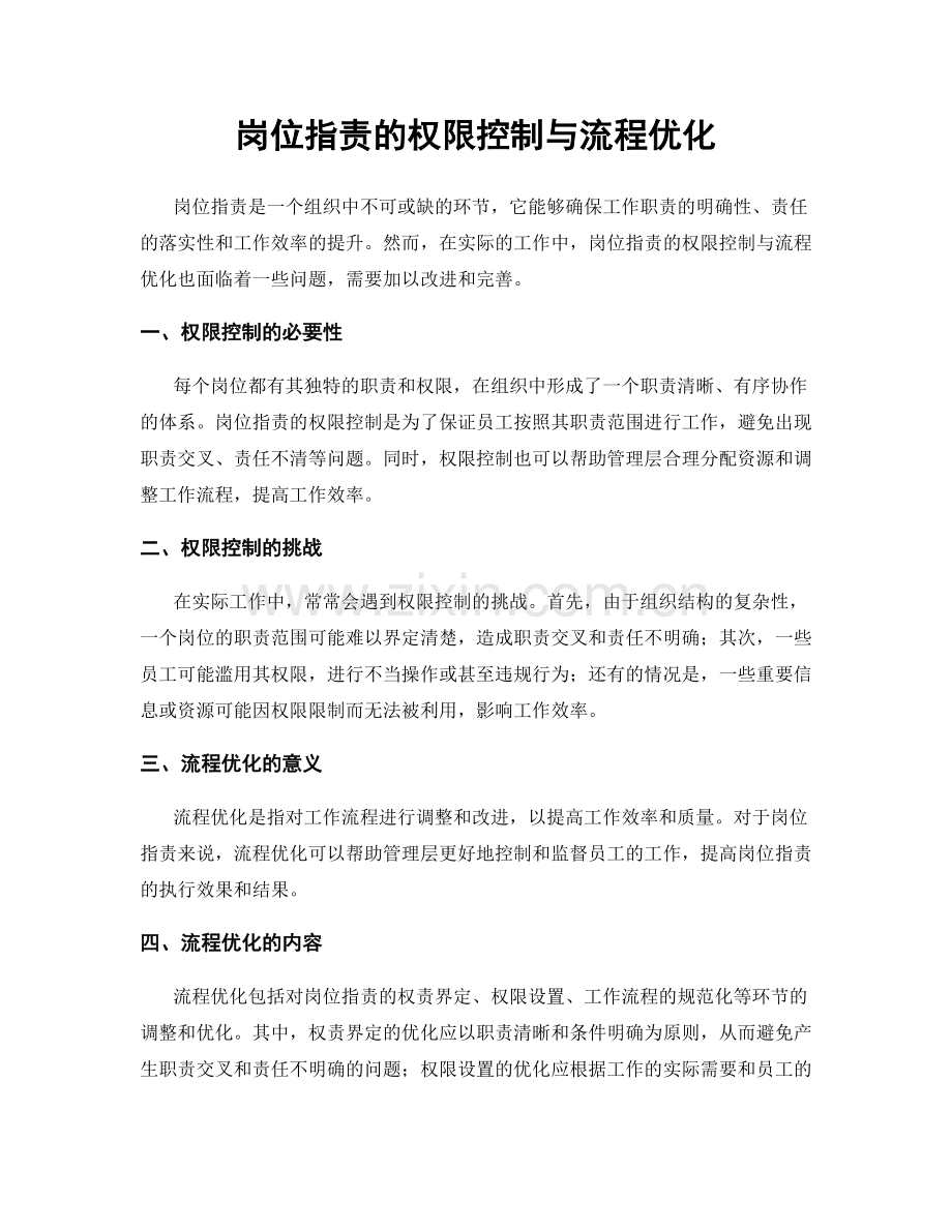 岗位职责的权限控制与流程优化.docx_第1页