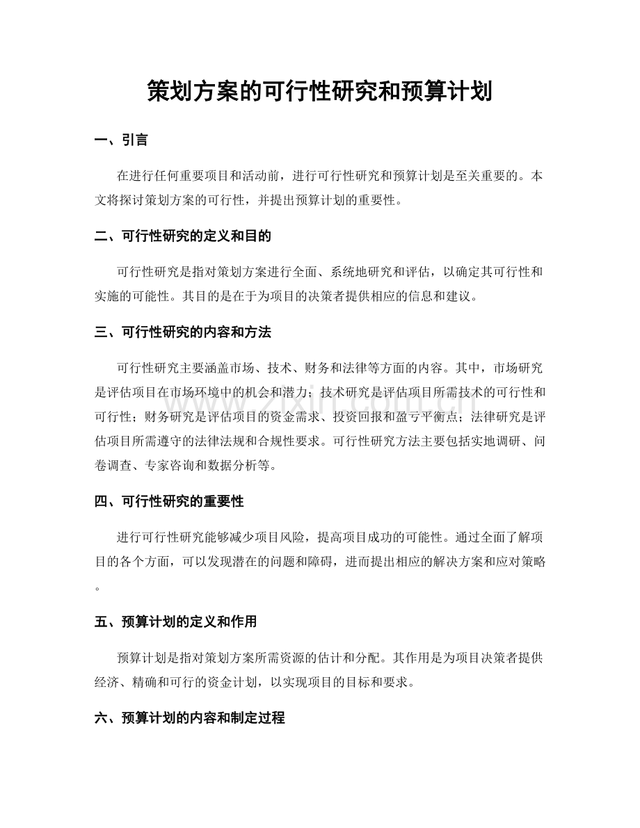 策划方案的可行性研究和预算计划.docx_第1页