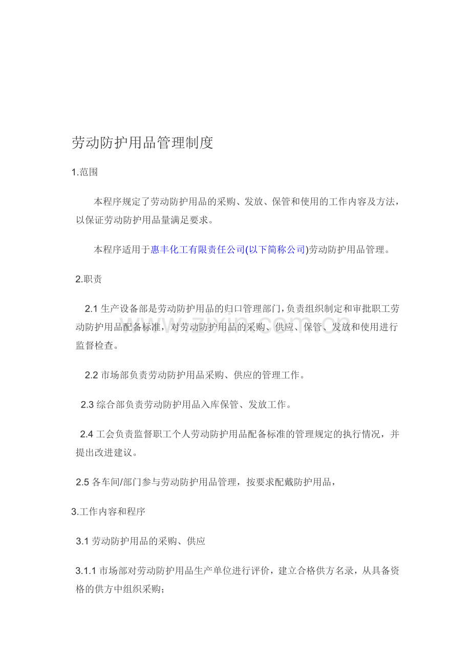 劳动防护用品管理制度1.doc_第1页