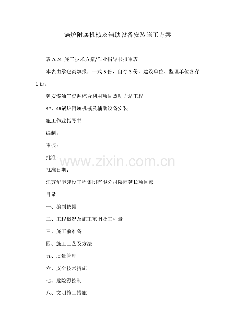 锅炉附属机械及辅助设备安装施工方案.docx_第1页