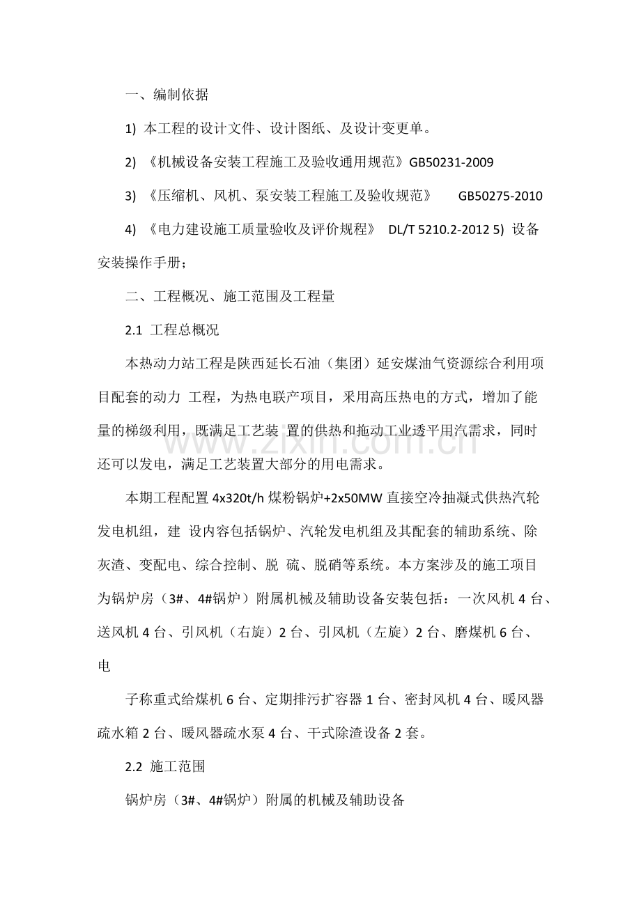 锅炉附属机械及辅助设备安装施工方案.docx_第2页