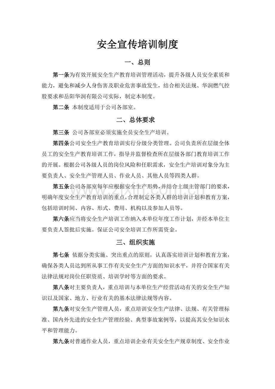 安全宣传培训制度.doc_第1页