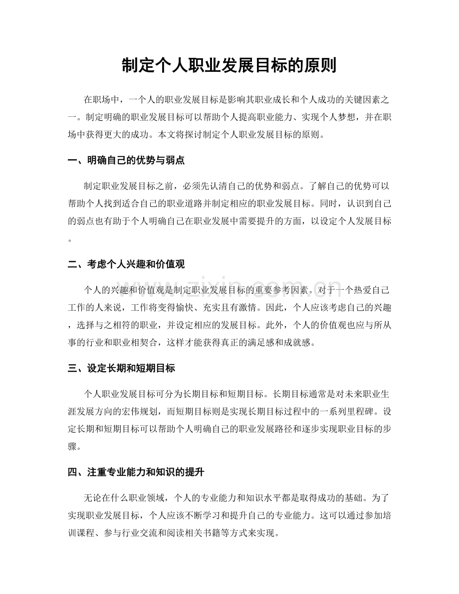 制定个人职业发展目标的原则.docx_第1页