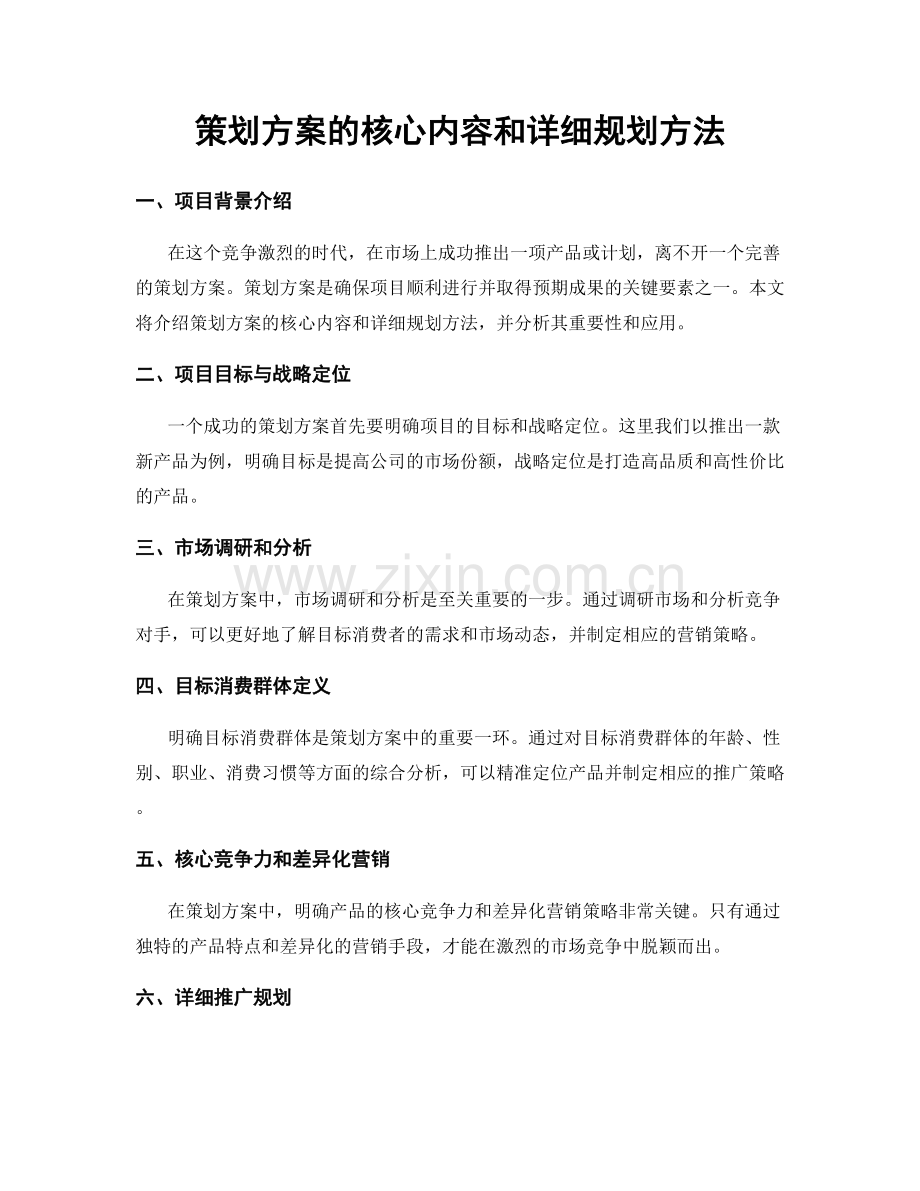 策划方案的核心内容和详细规划方法.docx_第1页