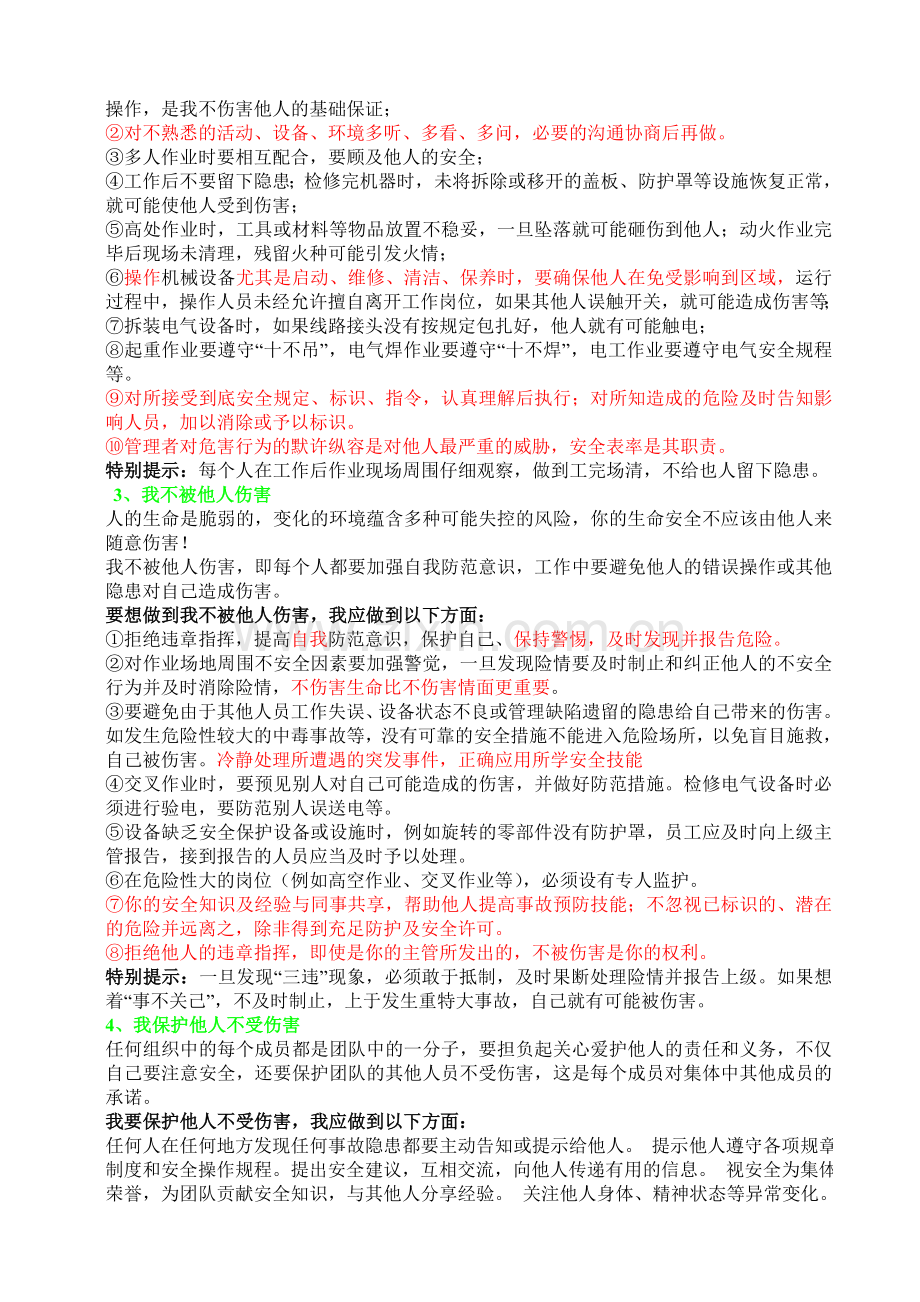 安全生产“四不伤害”的内容及保证措施(宣传资料-上墙)..doc_第2页