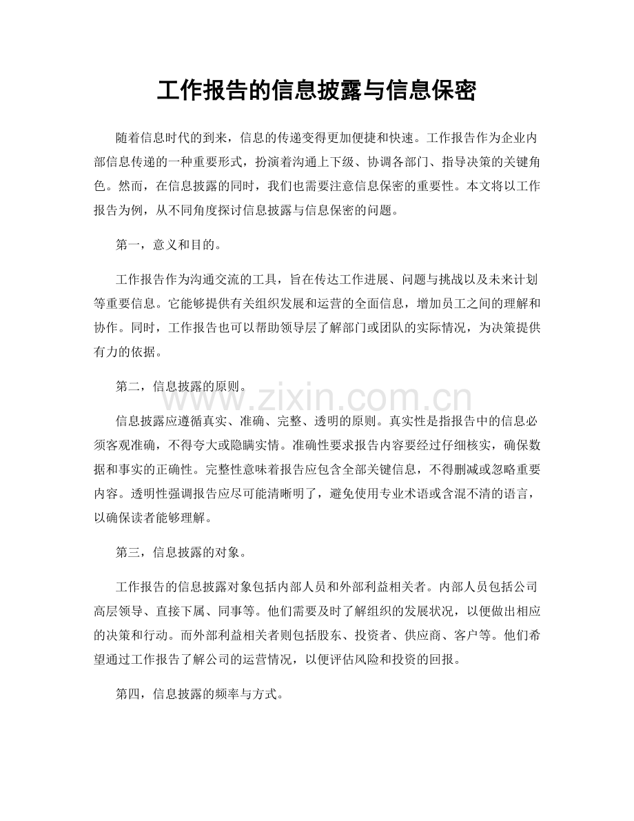 工作报告的信息披露与信息保密.docx_第1页