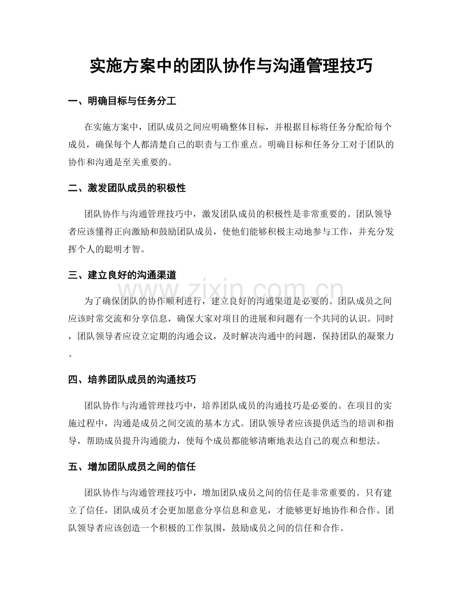实施方案中的团队协作与沟通管理技巧.docx_第1页