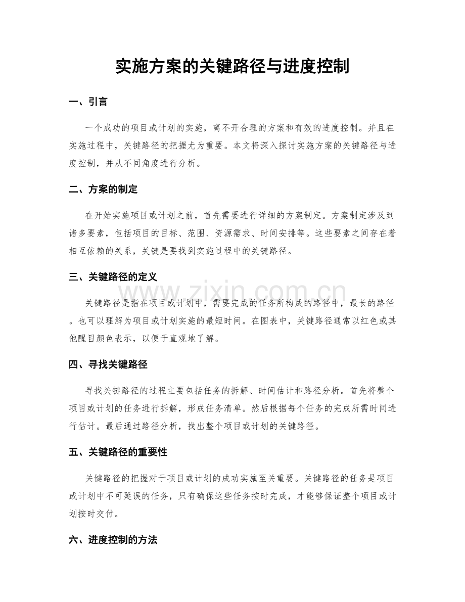 实施方案的关键路径与进度控制.docx_第1页