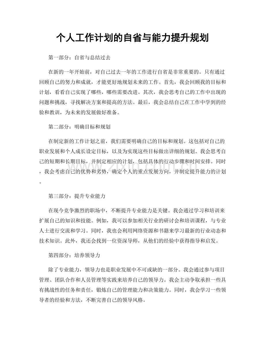 个人工作计划的自省与能力提升规划.docx_第1页