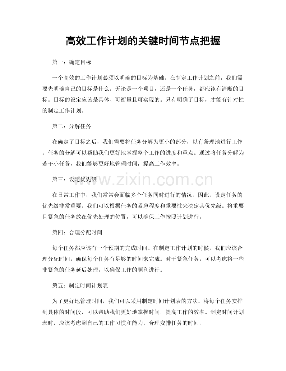 高效工作计划的关键时间节点把握.docx_第1页