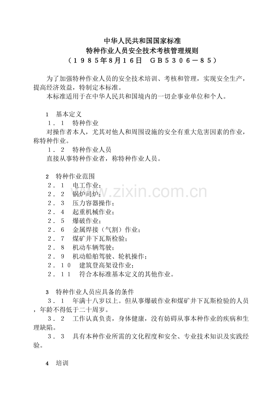 特种作业人员安全技术考核管理规则.doc_第1页