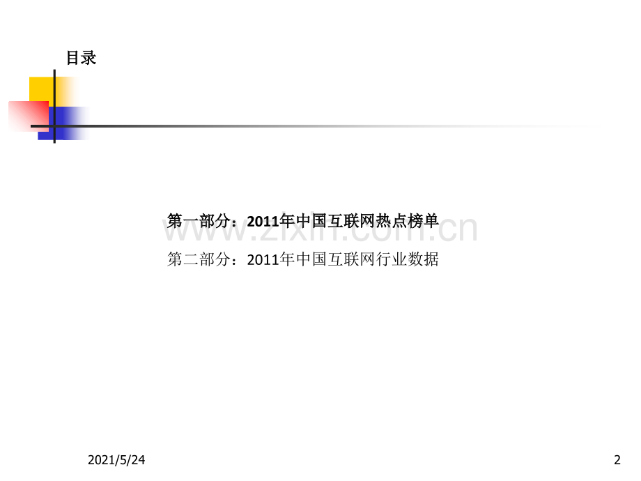 2011年中国互联网市场年度总结报告.ppt_第2页