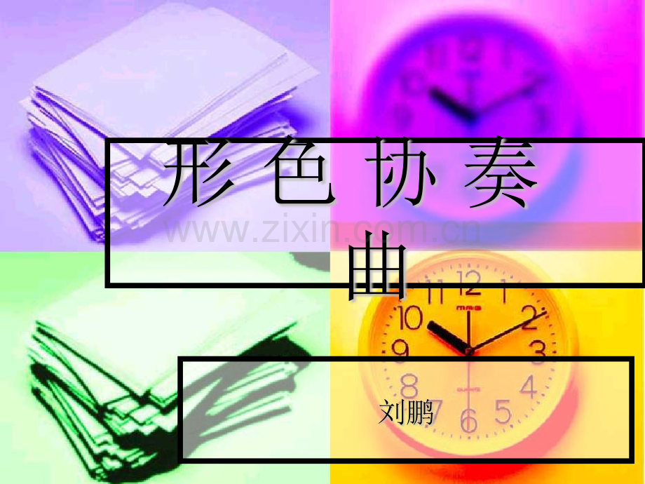 形-色-协-奏-曲.pptx_第1页